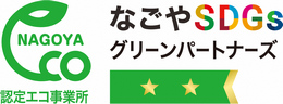 【名古屋市】なごやSDGsグリーンパートナーズ認定